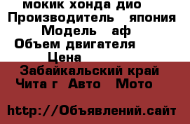 мокик хонда дио18 › Производитель ­ япония › Модель ­ аф18 › Объем двигателя ­ 49 › Цена ­ 20 000 - Забайкальский край, Чита г. Авто » Мото   